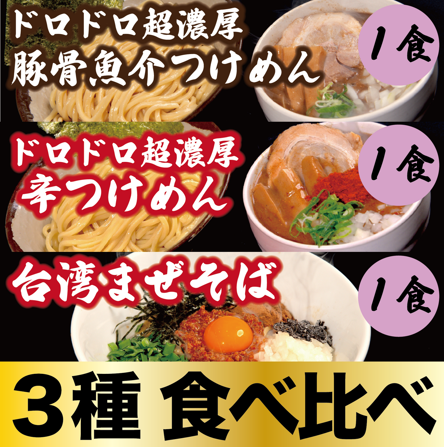 【3種食べ比べ】ドロドロ超濃厚 豚骨魚介つけめん1食/ドロドロ超濃厚 辛つけめん1食/台湾まぜそば1食