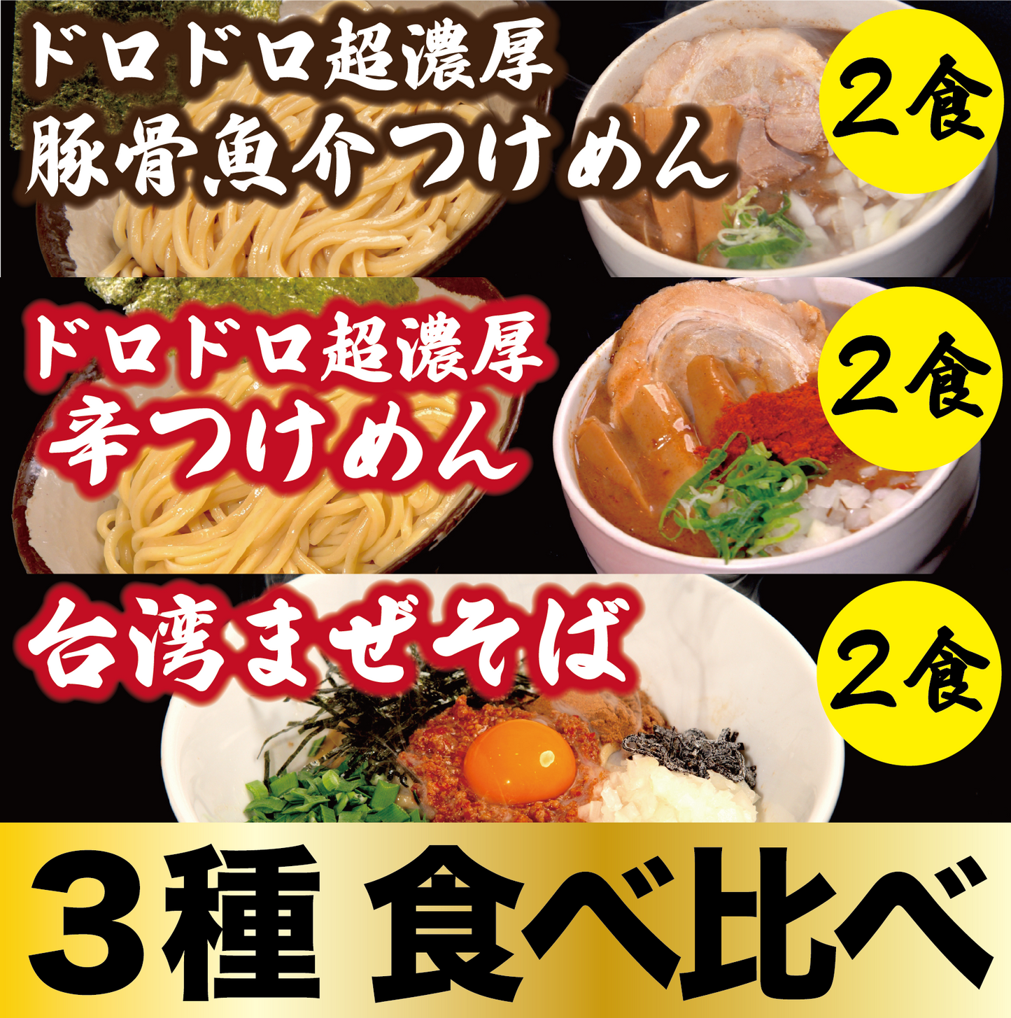 【3種食べ比べ】ドロドロ超濃厚 豚骨魚介つけめん2食/ドロドロ超濃厚 辛つけめん2食/台湾まぜそば2食