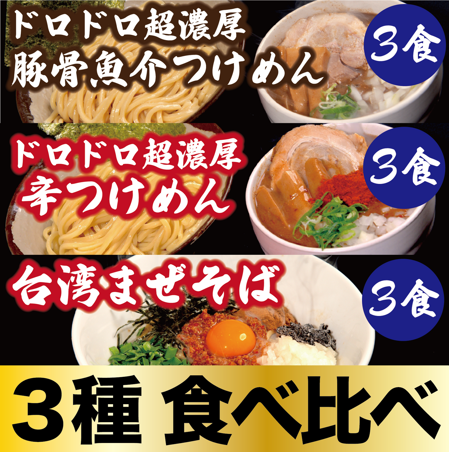 【3種食べ比べ】ドロドロ超濃厚 豚骨魚介つけめん3食/ドロドロ超濃厚 辛つけめん3食/台湾まぜそば3食