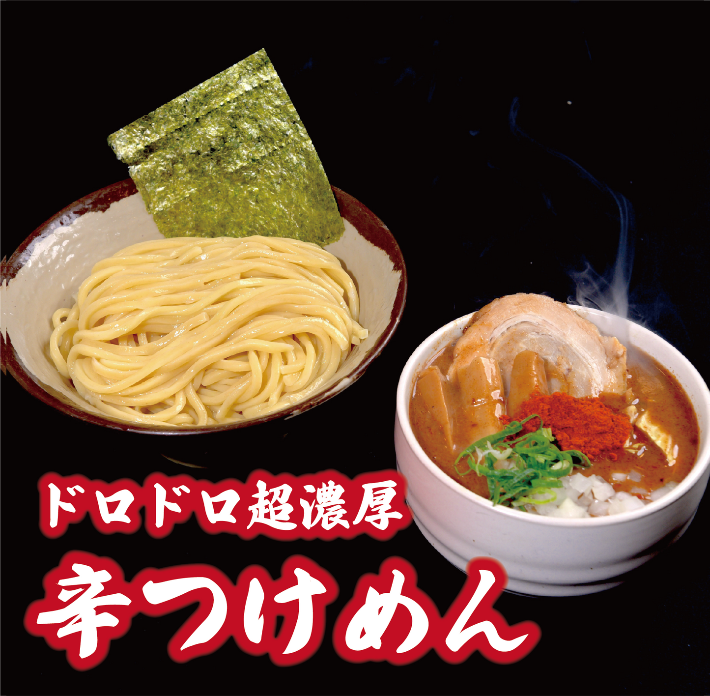 【3種食べ比べ】ドロドロ超濃厚 豚骨魚介つけめん1食/ドロドロ超濃厚 辛つけめん1食/台湾まぜそば1食