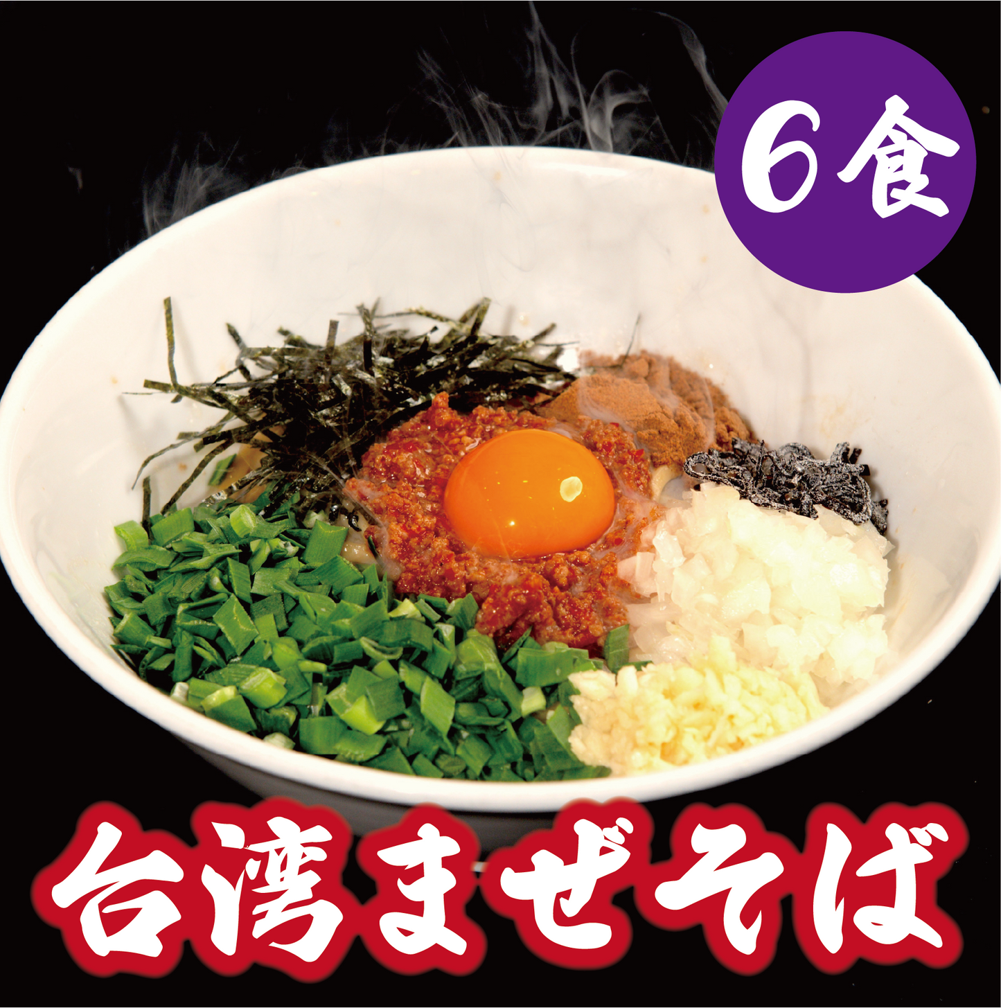 台湾まぜそば【6食】