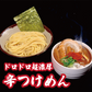 【３種食べ比べ】ドロドロ超濃厚　豚骨魚介つけめん2食／ドロドロ超濃厚　辛つけめん2食／台湾まぜそば2食