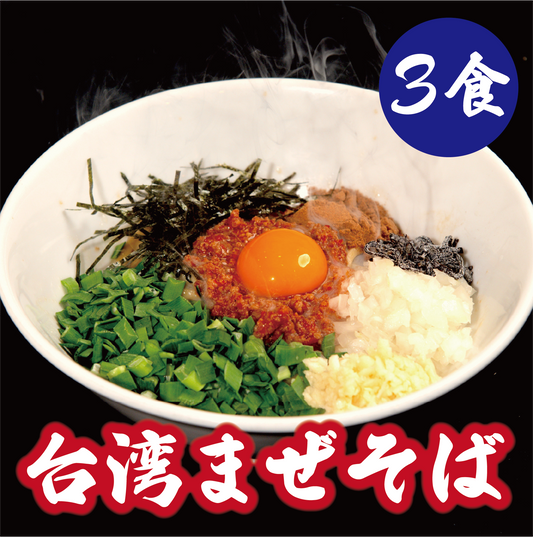 台湾まぜそば【3食】