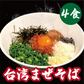 台湾まぜそば【4食】