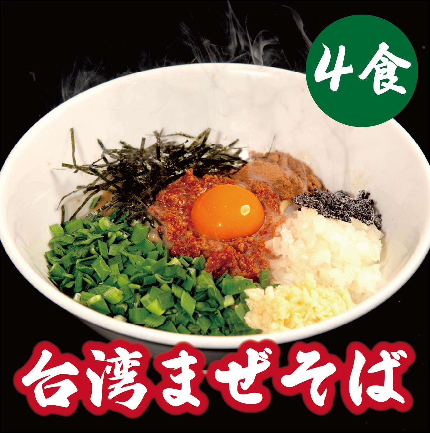 台湾まぜそば【4食】