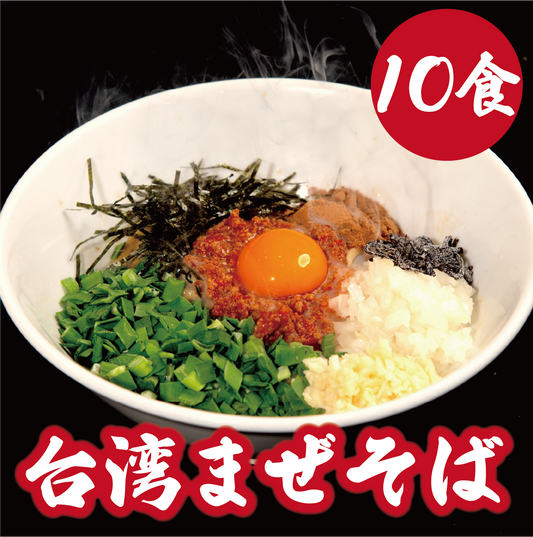 台湾まぜそば【10食】