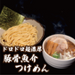 【３種食べ比べ】ドロドロ超濃厚　豚骨魚介つけめん2食／ドロドロ超濃厚　辛つけめん2食／台湾まぜそば2食