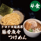 ドロドロ超濃厚　豚骨魚介つけめん【4食】