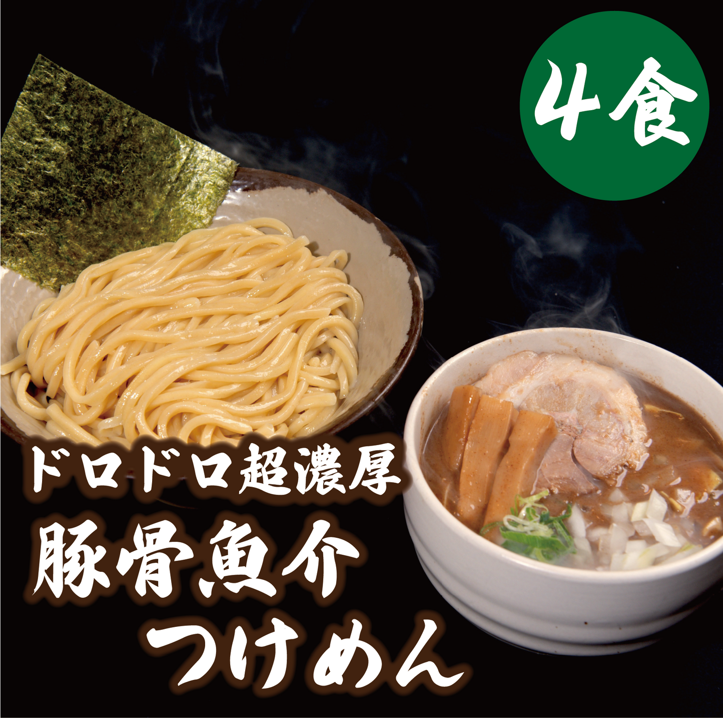 ドロドロ超濃厚　豚骨魚介つけめん【4食】