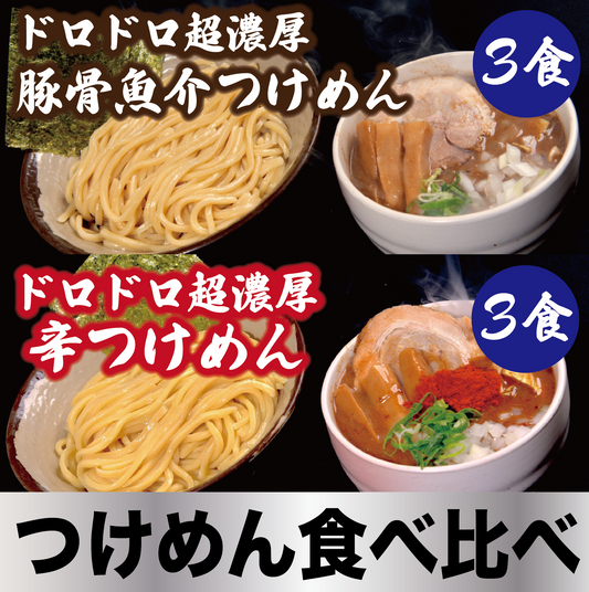 【つけめん食べ比べ】ドロドロ超濃厚　豚骨魚介つけめん3食／ドロドロ超濃厚　辛つけめん3食