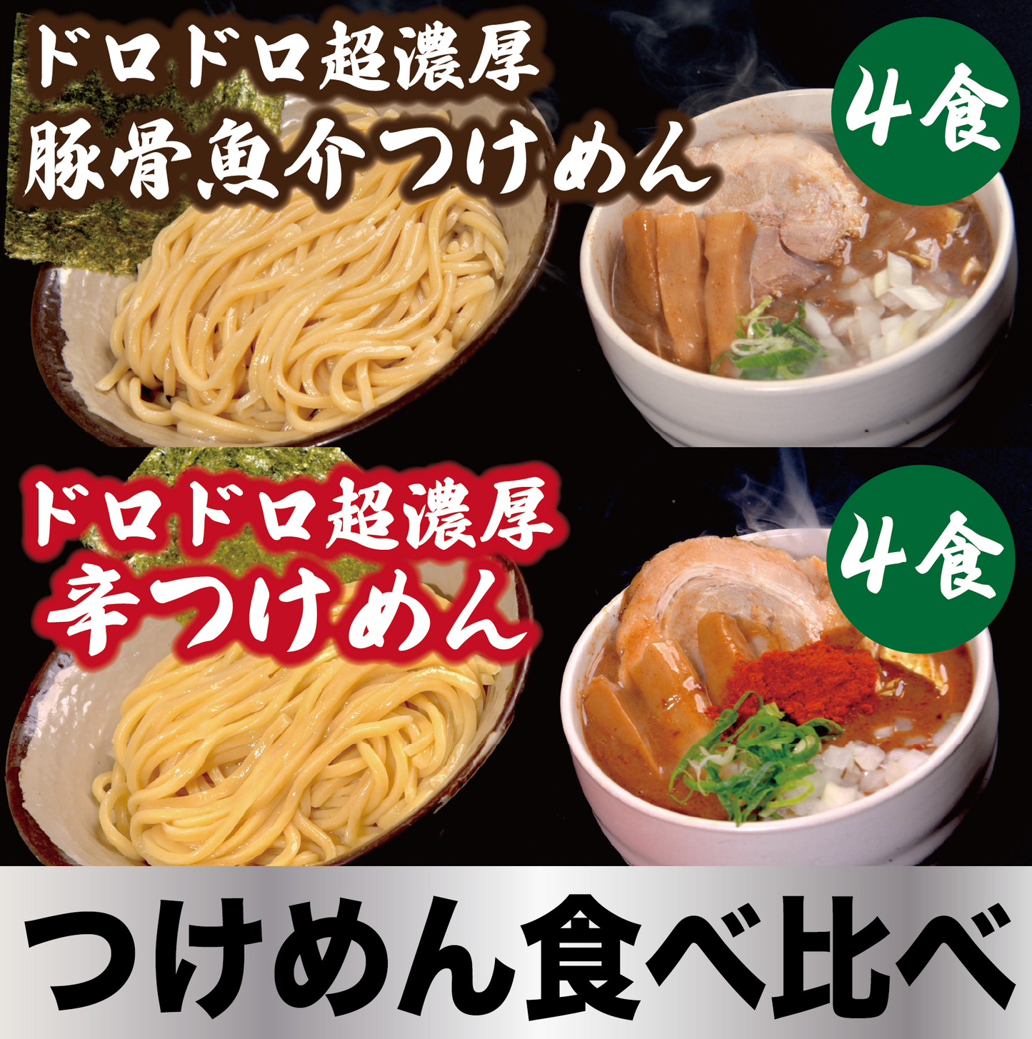 【つけめん食べ比べ】ドロドロ超濃厚　豚骨魚介つけめん4食／ドロドロ超濃厚　辛つけめん4食