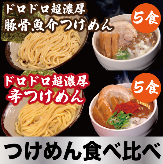 【つけめん食べ比べ】ドロドロ超濃厚　豚骨魚介つけめん5食／ドロドロ超濃厚　辛つけめん5食